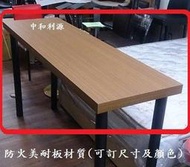【中和利源店面】全新【台灣製】 150X60公分,邊厚3公分 美耐板邊與桌面 會議桌 餐桌 辦公桌 工作桌 長方桌