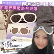 熊貓眼🐼震動電熱敷眼罩