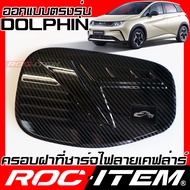 ROC ITEM ครอบ ฝา ชาร์จ BYD DOLPHIN ลาย คาร์บอน เคฟล่า ชุดแต่ง ครอบฝาถัง ดอลฟิน ของแต่ง Carbon EV Cha