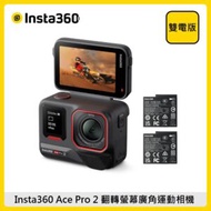 Insta360 Ace Pro 2 翻轉螢幕運動相機 雙電版