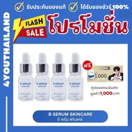 B Serum Skincare บี เซรั่ม สกินแคร์ โปร 4 ขวด แถมคูปอง B-serum ของแท้ By 4youthailand