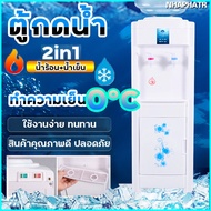 !!ใหม่!! ตู้ทำน้ำร้อน-เย็น ตู้กดน้ำร้อน-เย็น 2ระบบ มีระบบตัดไฟอัตโนมัติ ตู้กดน้ำเย็น เครื่องกดน้ำ เครื่องทำน้ำร้อนน้ำเย็น
