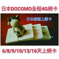 現貨可面交 日本16天無限上網卡 全程4G無限流量 Docomo六天4G網路吃到飽 免歸還