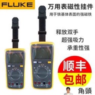 FLUKE福祿克數字萬用表磁性掛件大吸力磁鐵掛帶KCH10懸掛F15B17B  露天市集  全台最大的網路購物市集