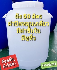 #ถังพลาสติกขนาด50 ลิตร  เหมาะสำหรับใช้เป็น ถังหมักปุ๋ย ถังใส่น้ำ ถังใส่น้ำหมัก ถังใส่น้่ำยาง ถังเก็บ