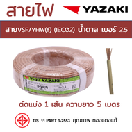 สาย VSF/THW(f) (IEC02) 2.5 YAZAKI สีน้ำตาล ตัดแบ่ง 5m ทองแดงแท้อย่างดี มอก. [มีของ] สายคอนโทรล สายเครื่องใช้ไฟฟ้า สายไฟยาซากิ Cable wire 1x2.5 Sq.m