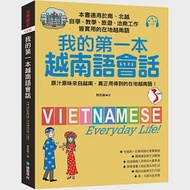 我的第一本越南語會話：自學、教學、旅遊、洽商工作皆實用的在地越南語!(附南、北音MP3) 作者：克氏妝