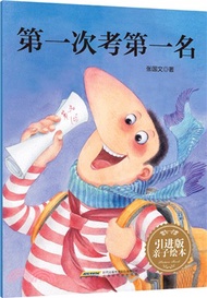 第一次考第一名（簡體書）
