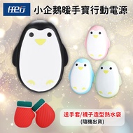 【任e行】PX5 3000mAh 黑企鵝 暖手寶行動電源(恆溫控制USB充電) 買就送手套和襪子造型硅膠毛絨注水式熱水袋(隨機出貨)