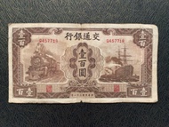 中華民國三十一年（1942）交通銀行壹佰圓紙幣