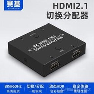 【免運】賽基HDMI2.1分配器一分二2進2出切換器