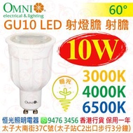 OMNI 歐麗 GU10 10W LED 射燈膽 射膽 3000K 4000K 6500K 60° 實店經營 香港行貨 保用一年