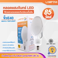 หลอดไฟ LED 85W แสงขาว รุ่น MERCURY LAMPTAN ขั้ว E40 (ใช้ทดแทนหลอดแสงจันทร์) หลอด LED Mercury 85W E40