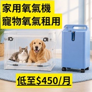 寵物氧氣機月租 ($450)｜Philips EverFlo Q 5L｜頂級醫院級 ｜2026美國製｜急用請電9842 7688 | Pet Oxygen Machine Monthly Rental