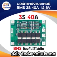 บอร์ดชาร์จ แบตเตอร์รี 3S 40A 12.6V 18650 Li-Ion Lithium Battery BMS Balance/enhanced Protection Board