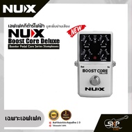 เอฟเฟคกีต้าร์ไฟฟ้า บูสเพิ่มย่านเสียง NUX Boost Core Deluxe Booster Pedal Core Series Stompboxes