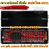 เพาเวอร์แอมป์ ขับซับ แบรนด์ DM HI POWER รุ่น DM-6000K20 เพาเวอร์แอมป์ คลาสดี CLASS-D ขับซับเบส กำลัง