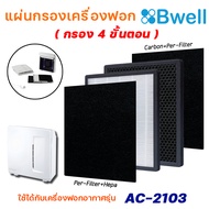 Bwell แผ่นกรองเครื่องฟอกอากาศ รุ่น AC-2103 (แผ่นกรองฝุ่น กรองกลิ่น เชื้อโรค HEPA Air Purifier Filter) กรอง 4 ขั้นตอน