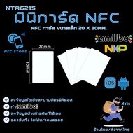 NXP007-การ์ด NFC ขนาดเล็กสีขาว 20x30มิลลิเมตร NTAG215 ใช้ทำนามบัตรดิจิตอล ใช้ทำAmiibo 1 ใบ (ส่งจากกรุงเทพ)