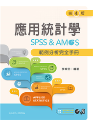 應用統計學：SPSS &amp; AMOS範例分析完全手冊（第四版） (新品)