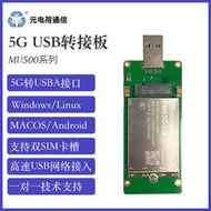 【秀秀】5G USB上網卡5G轉接板Dongle展銳高通平臺USB3.0即插5G上網雙卡