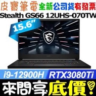 【 全台門市 】 來問享底價 MSI Stealth GS66 12UHS-070TW i9 RTX3080Ti