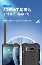海事星5G天通衛星電話YT800