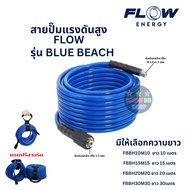 สายปั๊มฉีดน้ำแรงดันสูงFLOWรุ่น BLUE BEACH เกลียว M14 x1.5mm ความยาวให้เลือก 10152030 เมตร ยืดหยุ่นคื