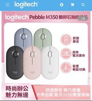 Logitech 羅技 Pebble M350 鵝卵石無線滑鼠  全新