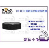 數位小兔【ROWA BT-101R 免持藍芽接收器】車用 USB 4號電池 收音機 音響 傳輸 音樂 無線 配對 手機