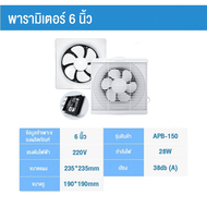 รับประกัน 3ปี Panasonic พัดลมดูดอากาศ พัดลมระบายอากาศ อัพเกรดมอเตอร์ทองแดงบริสุทธิ์ แรงดูดที่แข็งแกร่ง ห้องครัวและห้องน้ำระบายอากาศ พัดลมดูดอากาศ 220v พัดลมดูดควัน 6/8/10/12 นิ้ว