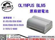數位NO1 Olympus BLM5 BLM-5 原電 適用E5 E30 E500 E510 E620 國旅店 台中店取
