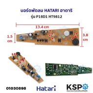 บอร์ดพัดลม แผงวงจรพัดลม HATARI ฮาตาริ รุ่น P18D1 HT9812 อะไหล่พัดลม