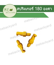 AD-312 (10 ชิ้น) หัวสปริงเกอร์ มินิสปริงเกอร์ แบบ 180 องศา ข้อต่อสายไมโคร