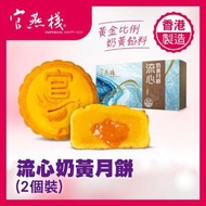 流心奶黃月餅(2個裝)