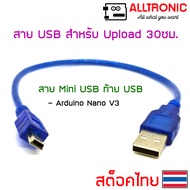 สาย USB สำหรับ อัพโหลด โค๊ต ยาว 30 ซม. มี 3 แบบให้เลือก ดังนี้  1. Micro USB ใช้กับ NodeMCU V2 NodeM