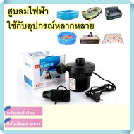 สูบลมไฟฟ้า เครื่องสูบลมไฟฟ้า ปั้มป์ลมไฟฟ้า เครื่องปั้มไฟฟ้า Electric Air Pump สำหรับสูบสระน้ำเป่าลม หรือห่วงยางต่างๆ [สินค้าพร้อมส่ง]