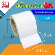 สติ๊กเกอร์บาร์โค้ด 10x5 ซม. กันน้ำ UPO พิมพ์บาร์โค้ด 10*5 (ต้องใช้คู่กับหมึกริบบอน) #หมึกปริ้นเตอร์ 