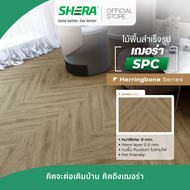 SHERA ไม้พื้น SPC รุ่น Herringbone 0.6 x 12.7 x 63.5 cm ลายก้างปลา (16 ชิ้น/แพ็ค)