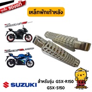 เหล็กพักเท้าหลัง BAR FOOTREST แท้ Suzuki GSX-R150 / GSX-S150 / New Hayate 125 Fi 2012 / SV650AL8