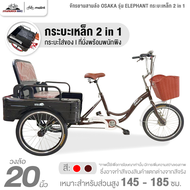 จักรยานสามล้อ 20 นิ้ว OSAKA รุ่น ELEPHANT กระบะเหล็ก 2 in 1 (ทำการประกอบแล้ว 99%)