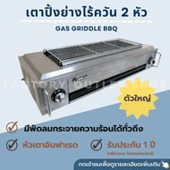 เตาปิ้งย่างแก๊ส เตาบาบีคิวไร้ควัน 2 หัว ขนาด88x40x22 ซม. Gas Smokeless Grill BBQ-103F