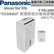 樂聲牌 - F-YCL16H "ECONAVI" 智慧節能抗敏抽濕機 (16公升) [香港行貨 | 1年保養]