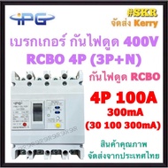 IPG เบรกเกอร์ กันไฟดูด RCBO 4P 50A 63A 100A 125A 200A 250A ( 3P+N ) รุ่น IPGMLE-125L IPGMLE-250L 380V เมนเบรกเกอร์ กันดูด เบรกเกอร์กันดูด จัดส่งKerry