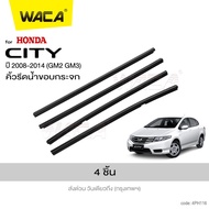 WACA jpp คิ้วรีดน้ำขอบกระจก for Honda City GM2 GM3 ปี 2008-2014 คิ้วรีดน้ำ ยางรีดน้ำ คิ้วขอบกระจก ยา