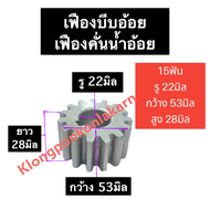 เฟือง เครื่องคั้นอ้อย 15ฟัน (ใหญ่) รู 22มิล เฟืองเครื่องคั้นน้ำอ้อย เฟืองบีบอ้อย เฟืองบีบน้ำอ้อย เฟื