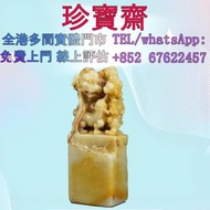【珍寶齋】免費上門 全港高價：壽山旗降石 子母獸鈕印章 擺設，古董，福祿壽，石獅子，白瓷像，白瓷像，德化白瓷像，木佛像，觀音，佛公，彌勒佛，瓷像，玉雕，木雕，銅雕，石雕，雕塑，壽山石擺件，筆筒，文房印