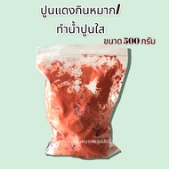 ปูนแดง ทำขนม ทำน้ำปูนใส  ปูนแดงกินหมาก ขนาด 500กรัม