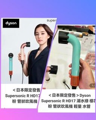 (日本限定版)Dyson Supersonic R HD17風筒/湖水綠日本地區限定版風筒/Dyson Hair Dryer Japan AC100V