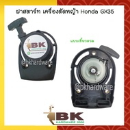 ฝาสตาร์ท เครื่องตัดหญ้า Honda GX35 แบบ เขี้ยวลวด (อย่างดี)